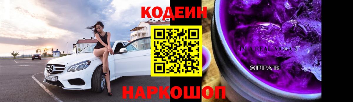 Кодеин Purple Drank  Codein Purple Drank  Кострома  Вход с VPN 